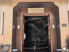 -钱塘秋荷·新江浙菜(沪太路店)