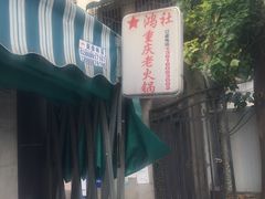 -星鸿社重庆老火锅