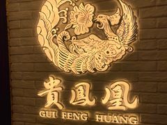-贵凤凰贵州米粉(五道口店)