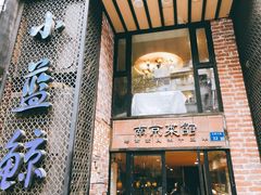 -眷江南之小蓝鲸(王府大街店)