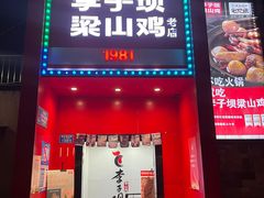 -李子坝梁山鸡(李子坝大鸡哥店)