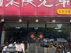 -老陕兄弟(彩虹新城店)