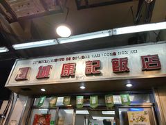 -凤城康记饭店