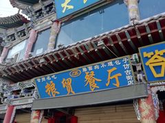 门面-粮贸餐厅(仿古街店)