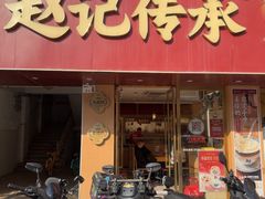 -赵记传承·中式甜品(深圳福田皇岗村店)