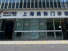 -美年大健康体检中心(浦东美张分院)