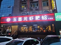 门面-杨记玉喜龙虾肥蛤(文东店)