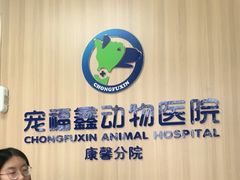 -宠福鑫康馨动物医院·骨科·眼科