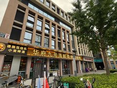 -华府九号海鲜烧烤大排档(龙域店)