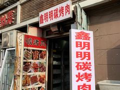 门面-鑫明明拉面(宁化路店)