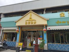 -金塔傣乡·云南民族特色菜·傣味手抓饭(金瓦路店)