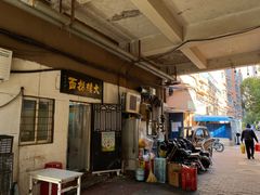 -大姨捞面(新安花园店)