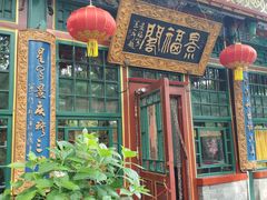 -白家大院·王府宫廷菜(苏州街店)
