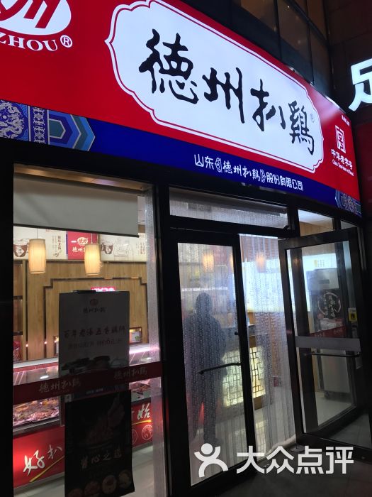 德州扒雞(甘家口店)圖片 - 第7張