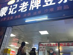 -蒙记老牌豆浆