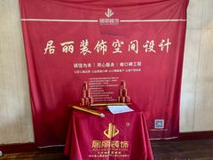 -居丽装饰空间设计(总部)