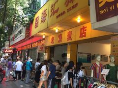 门面-海汇源老烧麦店(东大街总店)