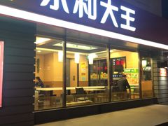 门面-永和大王(广渠店)