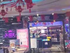 -乐潮汇时尚量贩式KTV(嘉业国际城购物中心店)