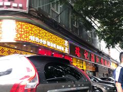 门面-瑞记湛江鸡饭店·粤西第一鸡(粤垦店)