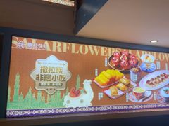 -撒拉花儿·新疆菜·清真(太阳宫店)