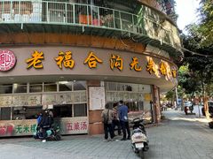 -福合沟无米粿甜汤粿品店