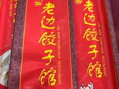 -老边饺子馆(中街店)