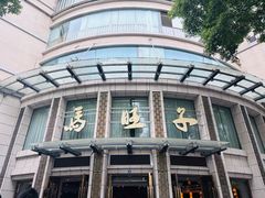 -马旺子酒楼