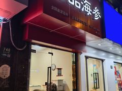 野生海参-宫品海参专卖店(黄浦老西门店)