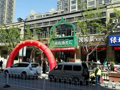 -刀郎新疆餐厅.烧烤大盘鸡(绿地清真店)