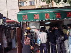 -洪湖里高汤云吞