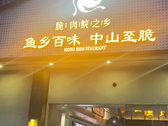 -红日饭店(裕隆三路店)