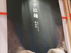 -味千拉面(双井店)