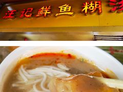 鱼汤糊粉-汪记鲜鱼糊汤粉(沈阳路总店)