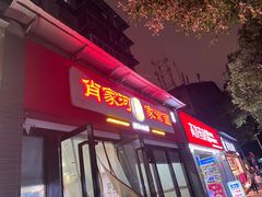 -肖家河家常面(肖家河北街店)