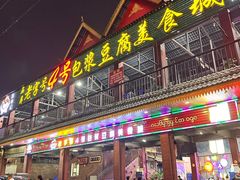 -石屏老字号4号包浆豆腐美食城(泼水广场店)