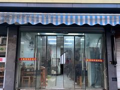 -乐惠馄饨店(吴趋坊店)