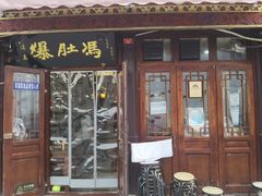 门面-爆肚冯(廊房二条店)