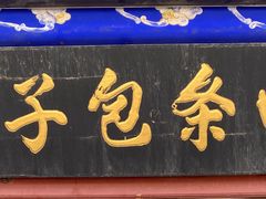 门面-四条包子(古城街店)
