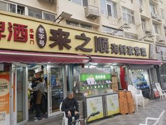 -来之顺海鲜菜馆·青岛菜·始于1993(栈桥店)