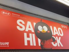 -蓉三少冒烤鸭·四川小吃集(北京首店)