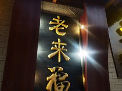 -老来福·非遗酸汤兔(凯旋路店)