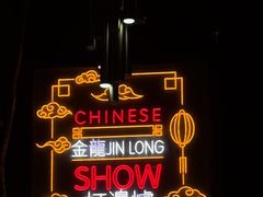 -金龙·打边炉(南京西路店)