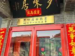 -多味居(剪子巷店)