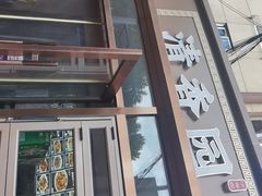 -清香园大连老菜馆(成仁街店)