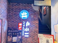 门面-炉小二铜锅牛蛙•川湘菜(三里屯店)