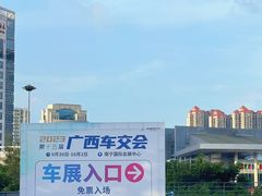 -南宁国际会展中心(会展东博文化旅游区)