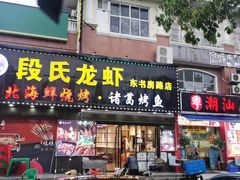 -段氏龙虾·烧烤·烤鱼(东书房路店)