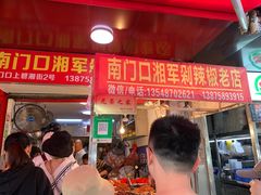 -南门口湘军剁辣椒老店(老长沙第一品牌店)