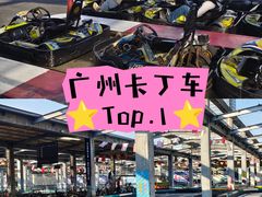 -速马赫卡丁车(琶洲店)